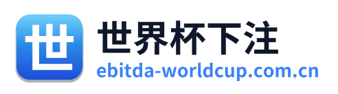 世界杯下注